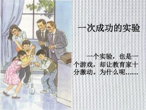 新课标人教版小学三年级语文上册：人教版新课标三上《一次成功的实验》 PPT课件2PPT、优质教学课件