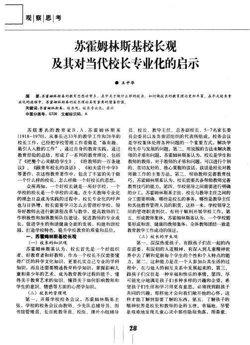 苏霍姆林斯基校长观及其对当代校长专业化的启示