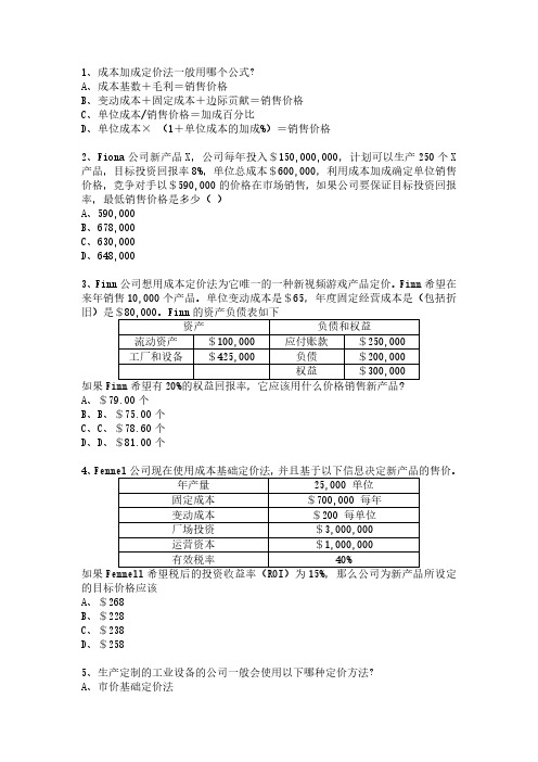 知识点19：成本加成定价法(共15题)