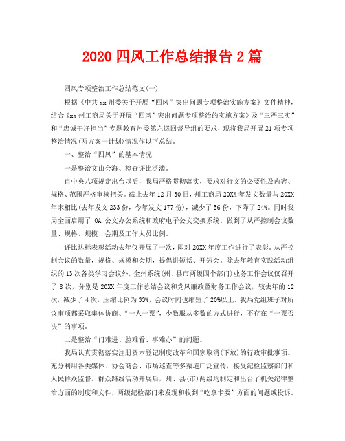 2020四风工作总结报告2篇