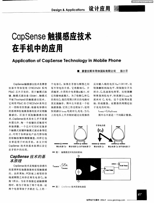 CapSense触摸感应技术在手机中的应用