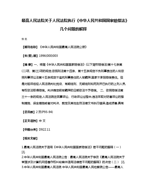 最高人民法院关于人民法院执行《中华人民共和国国家赔偿法》几个问题的解释