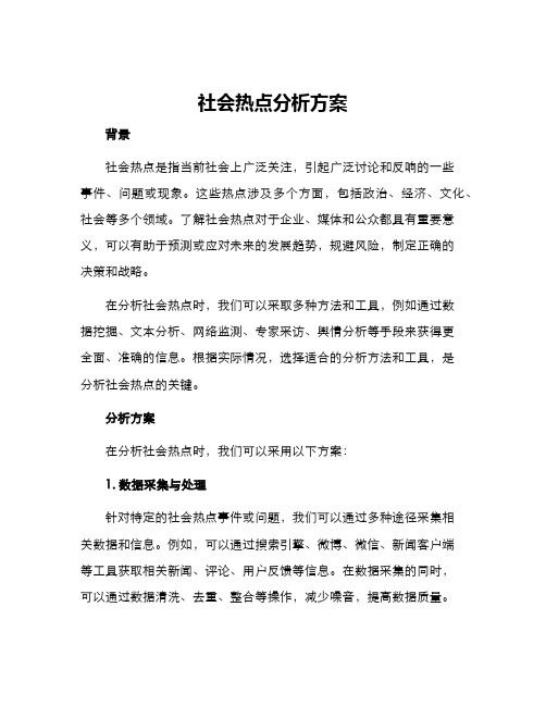 社会热点分析方案