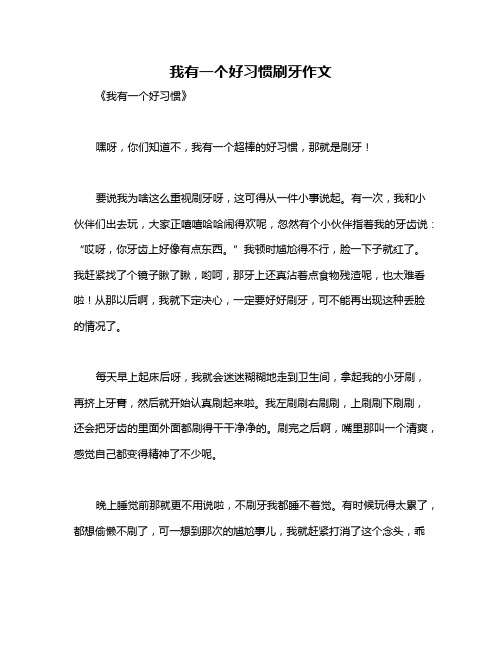 我有一个好习惯刷牙作文