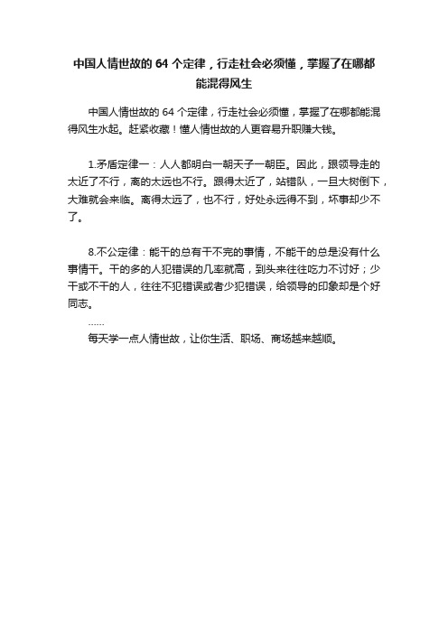 中国人情世故的64个定律，行走社会必须懂，掌握了在哪都能混得风生