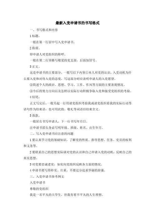 最新-最新入党申请书的书写格式 精品