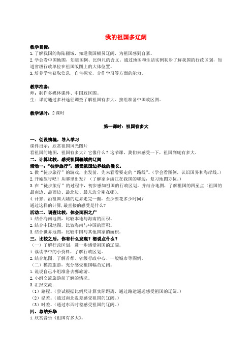 五年级品德与社会上册 我的祖国多辽阔教案 人教新课标版