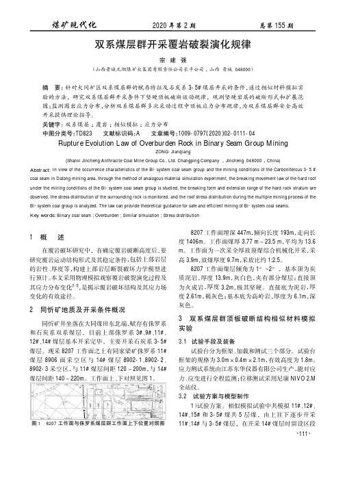 双系煤层群开采覆岩破裂演化规律