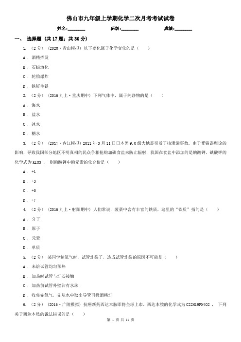 佛山市九年级上学期化学二次月考考试试卷
