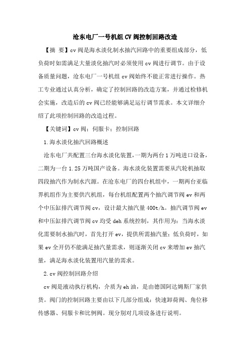 沧东电厂一号机组CV阀控制回路改造