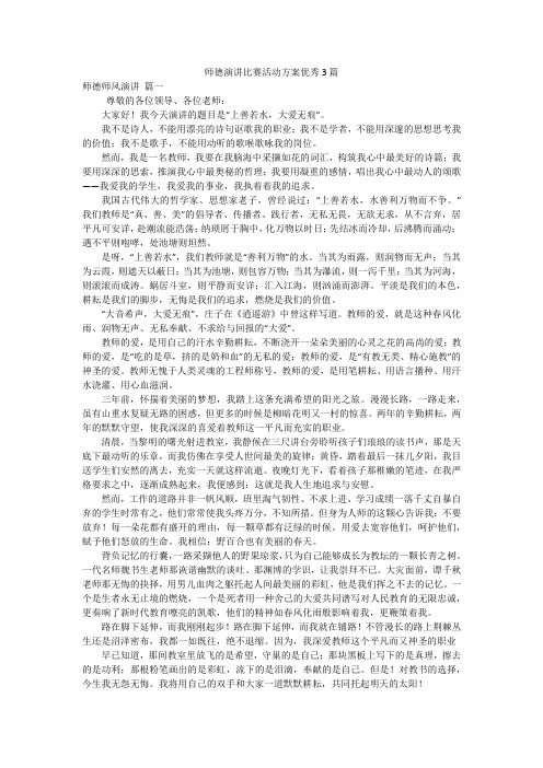 师德演讲比赛活动方案优秀3篇