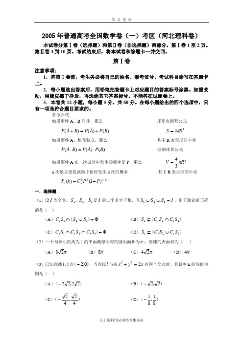 2005年高考理科数学试题全国卷1(河北、河南、山西、安徽).doc