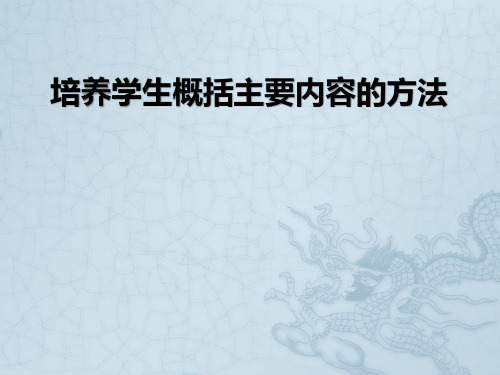 三年级四年级培养学生概括主要内容的方法(微型讲座)