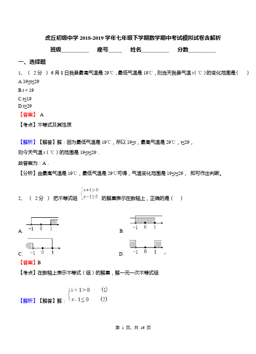 虎丘初级中学2018-2019学年七年级下学期数学期中考试模拟试卷含解析