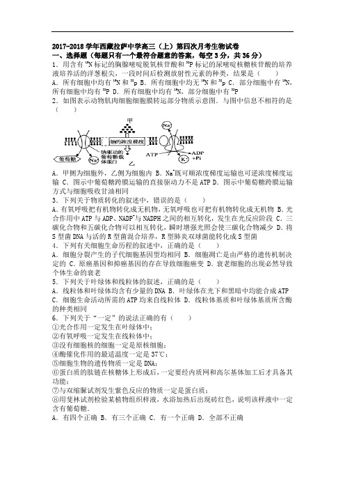 西藏拉萨中学2017-2018学年高三上学期第四次月考生物试卷 Word版含解析