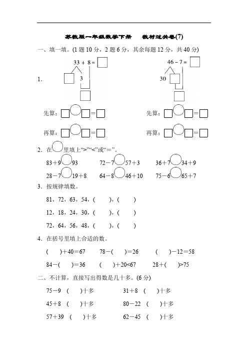 苏教版一年级数学下册 教材过关卷(7)