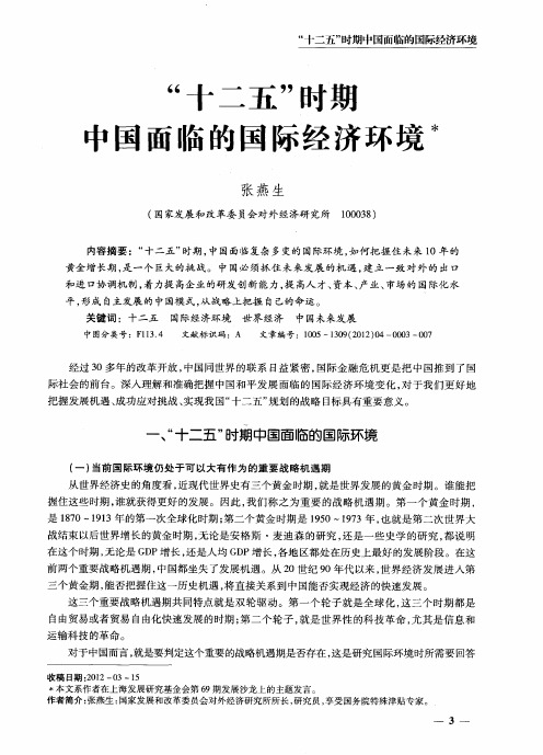 “十二五”时期中国面临的国际经济环境