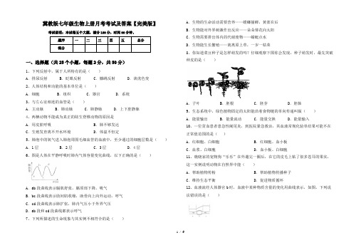 冀教版七年级生物上册月考考试及答案【完美版】