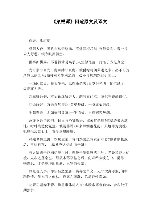 《菜根谭》闲适原文及译文