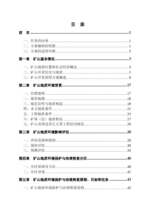 山西省刁泉银铜矿业有限公司矿山地质环境保护与恢复治理方案