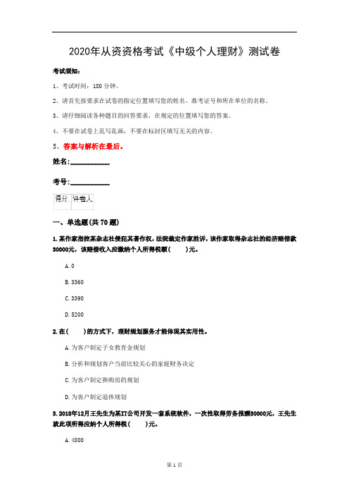 2020年从资资格考试《中级个人理财》测试卷(第100套)