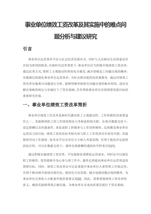 事业单位绩效工资改革及其实施中的难点问题分析与建议研究