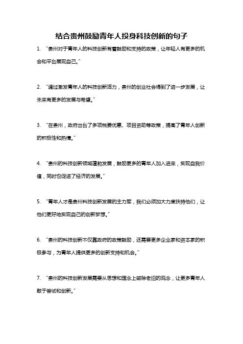 结合贵州鼓励青年人投身科技创新的句子