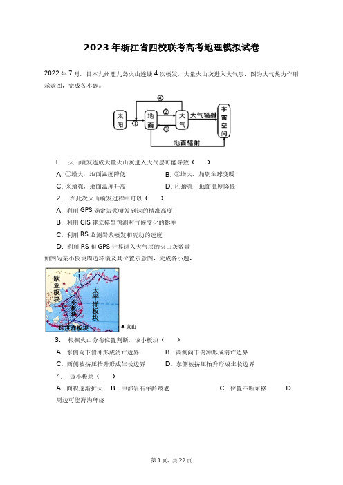 2023年浙江省四校联考高考地理模拟试卷+答案解析(附后)