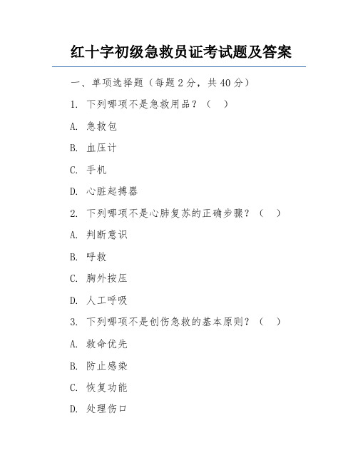 红十字初级急救员证考试题及答案