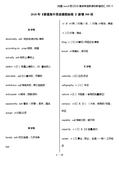 (完整word版)2018高考英语新课标新增词汇300个