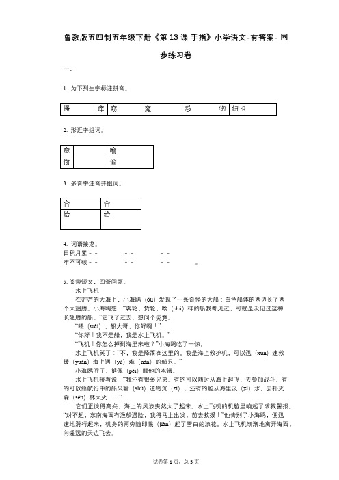 鲁教版五四制五年级下册《第13课_手指》小学语文-有答案- 同步练习卷