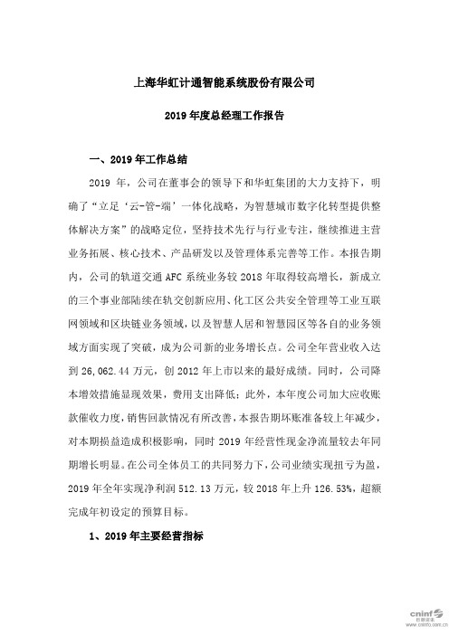 华虹计通：2019年度总经理工作报告