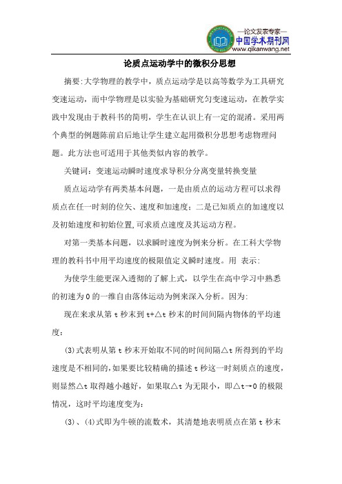 论质点运动学中的微积分思想