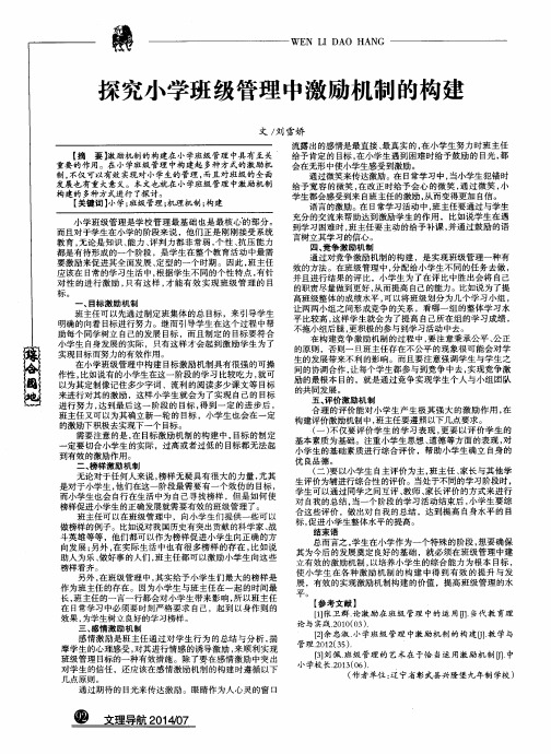 探究小学班级管理中激励机制的构建