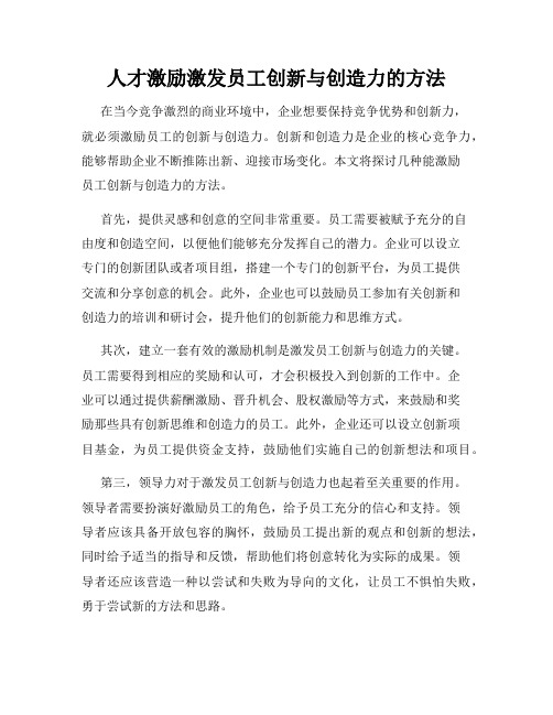 人才激励激发员工创新与创造力的方法