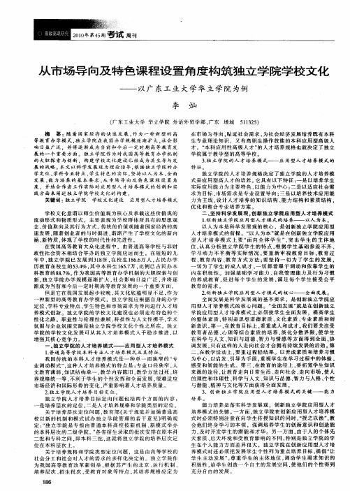 从市场导向及特色课程设置角度构筑独立学院学校文化——以广东工业大学华立学院为例