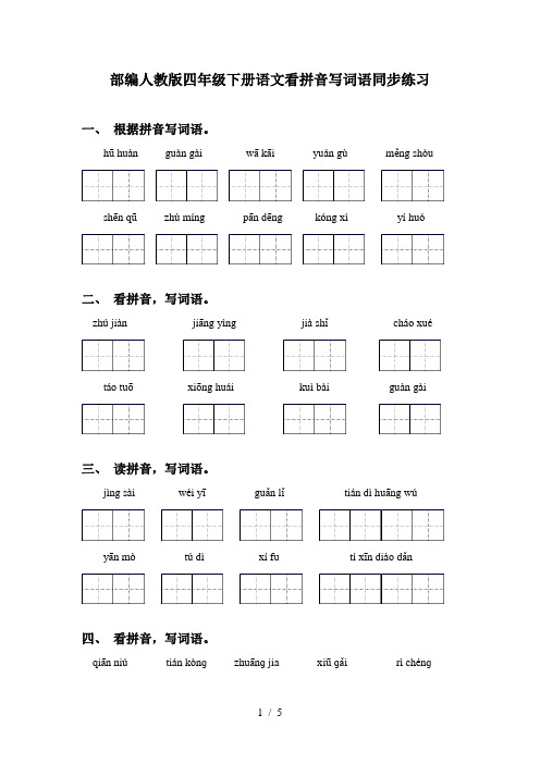 部编人教版四年级下册语文看拼音写词语同步练习