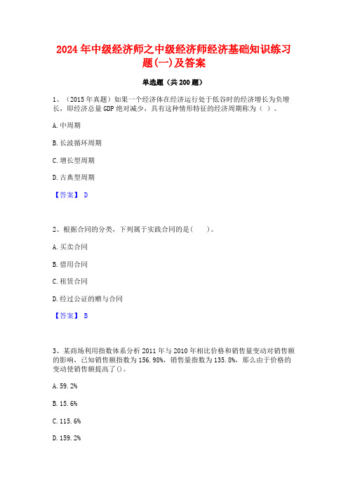 2024年中级经济师之中级经济师经济基础知识练习题(一)及答案