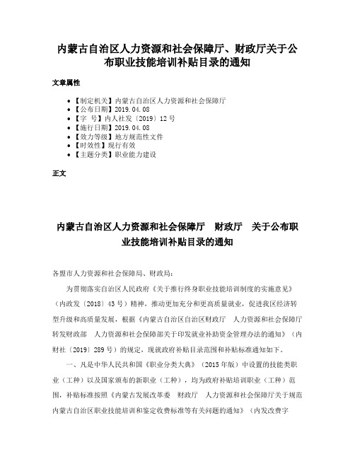 内蒙古自治区人力资源和社会保障厅、财政厅关于公布职业技能培训补贴目录的通知