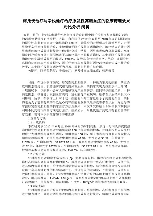 阿托伐他汀与辛伐他汀治疗原发性高脂血症的临床药理效果对比分析 闵翼