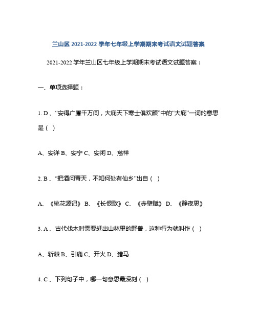 兰山区2021-2022学年七年级上学期期末考试语文试题答案