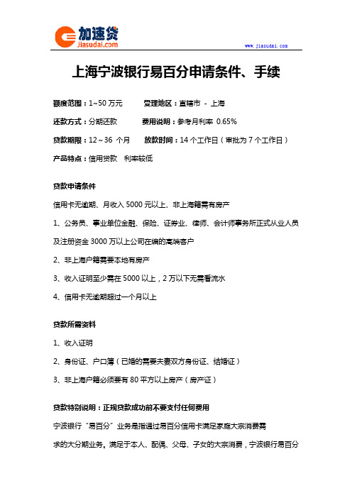 上海宁波银行易百分信用贷款无抵押贷款申请条件、手续