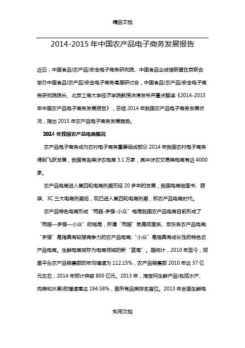 2014-2015年中国农产品电子商务发展报告