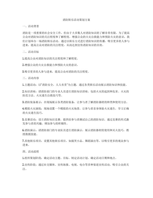 消防娱乐活动策划方案