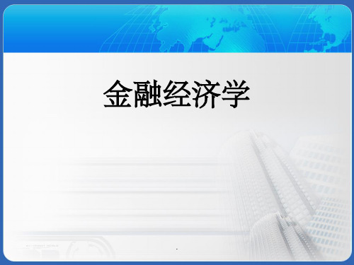 金融经济学第一讲