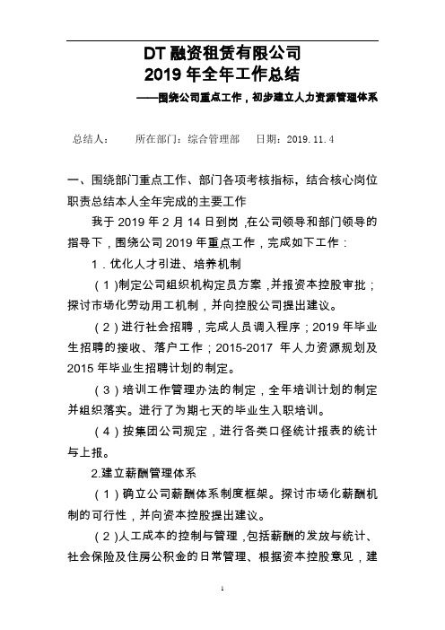 融资租赁公司综合部人资工作总结