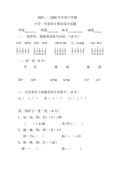 2007—2008学年度下学期小学一年级语文期末综合试题