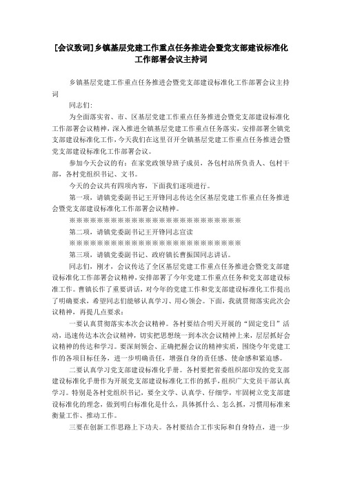 [会议致词]乡镇基层党建工作重点任务推进会暨党支部建设标准化工作部署会议主持词