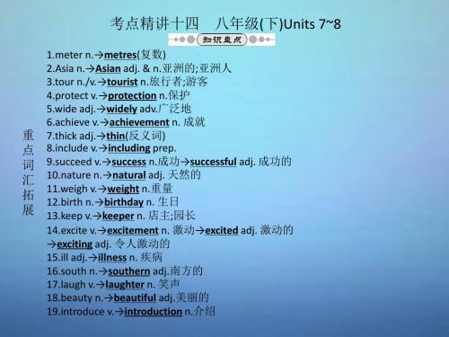 2015中考英语 教材考点精讲十四 八下 Units 7-8复习课件 人教新目标版