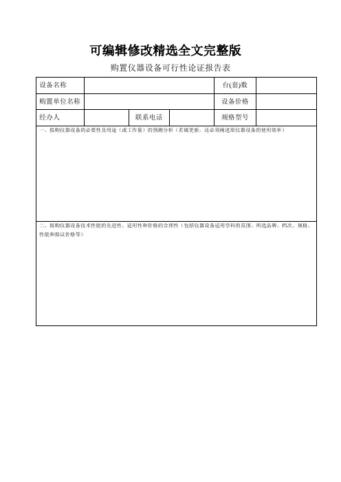 购置仪器设备可行性论证报告表精选全文完整版